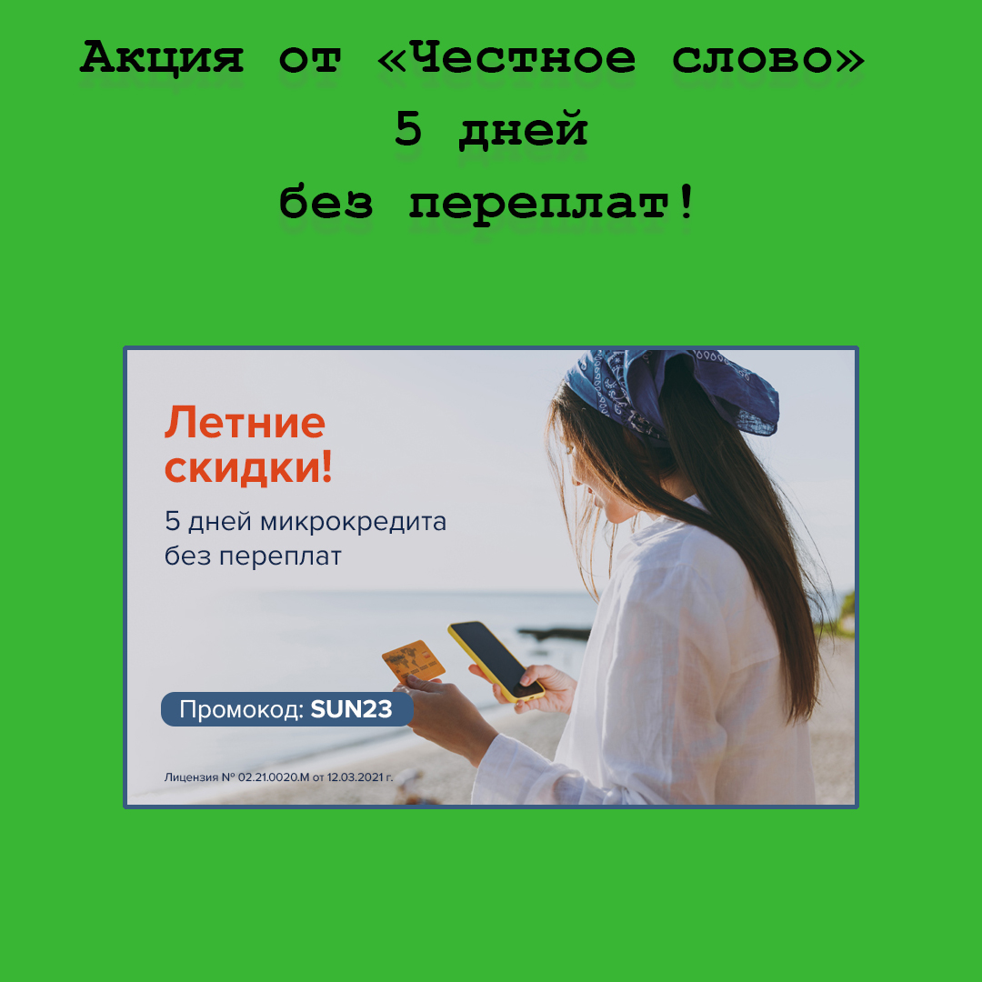 Летняя акция от «Честное слово» – 5 дней без переплат по промокоду