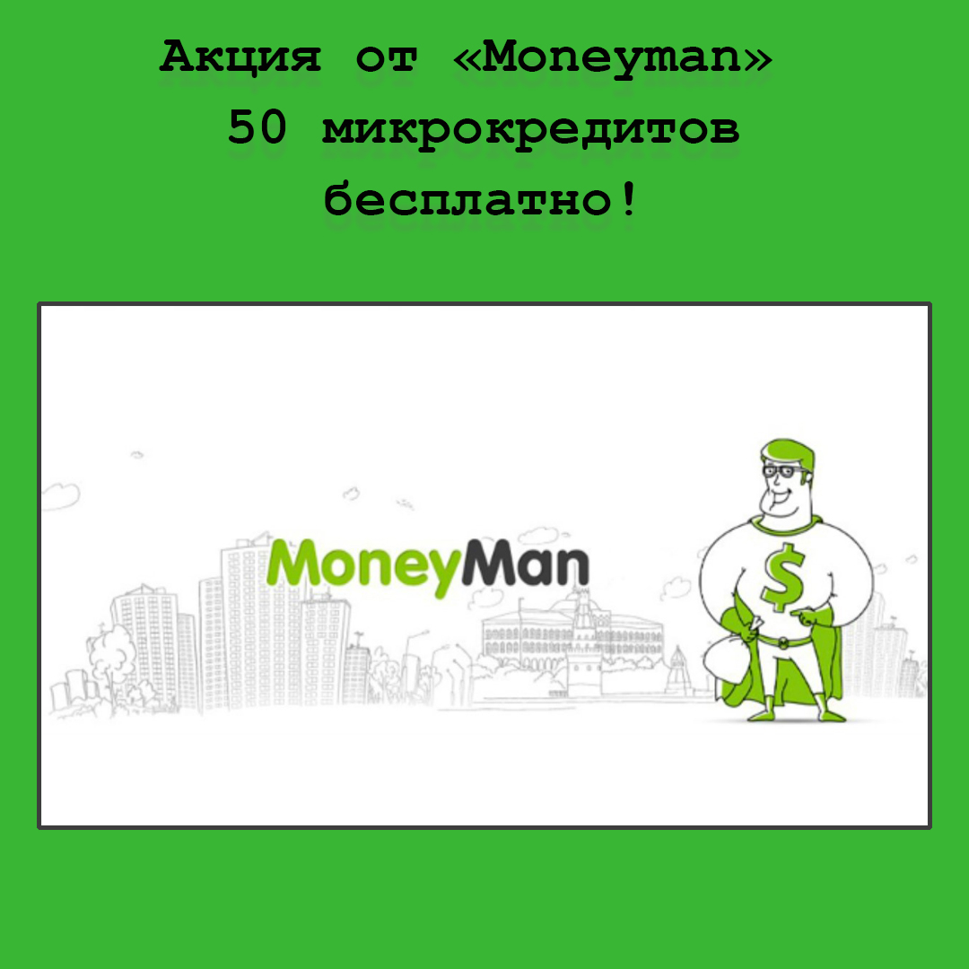 Акция от Moneyman – 50 микрокредитов бесплатно