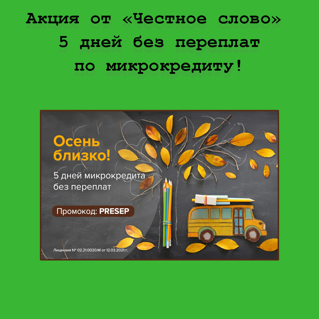 Акция от Честное слово – 5 дней без переплат по микрокредиту