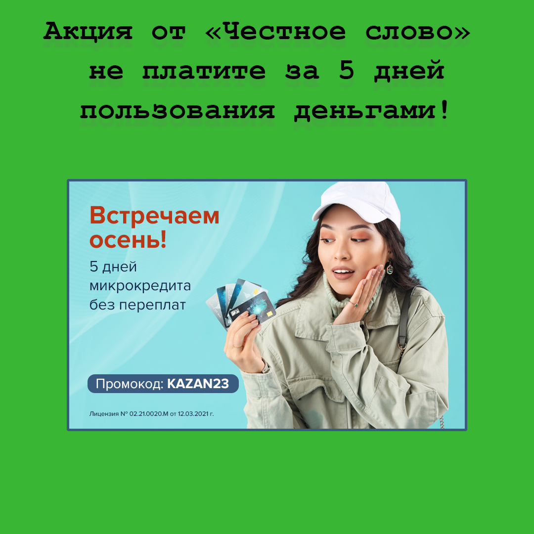 Акция «Встречаем осень» от сервиса микрокредитования «Честное слово»