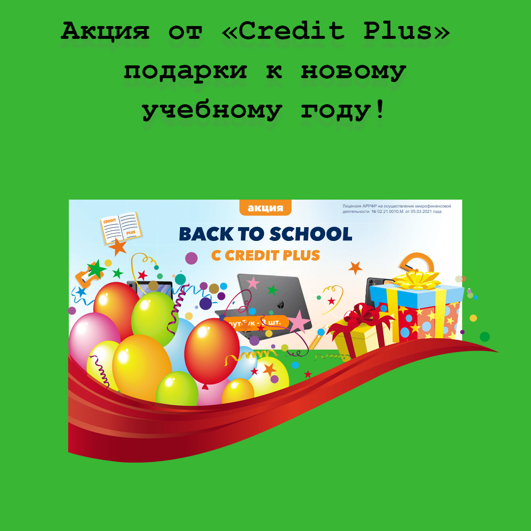 Credit Plus дарит подарки к новому учебному году!