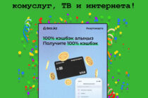 100% кэшбэк за оплату комуслуг, ТВ и интернета от банка ЦентрКредит