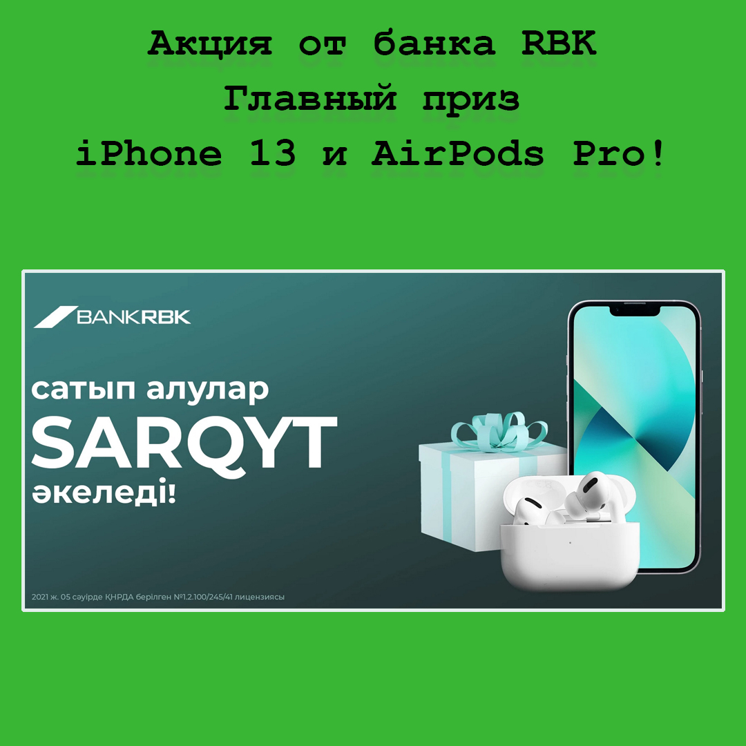 iPhone 13 и AirPods Pro от банка RBK – участвуйте в новой акции