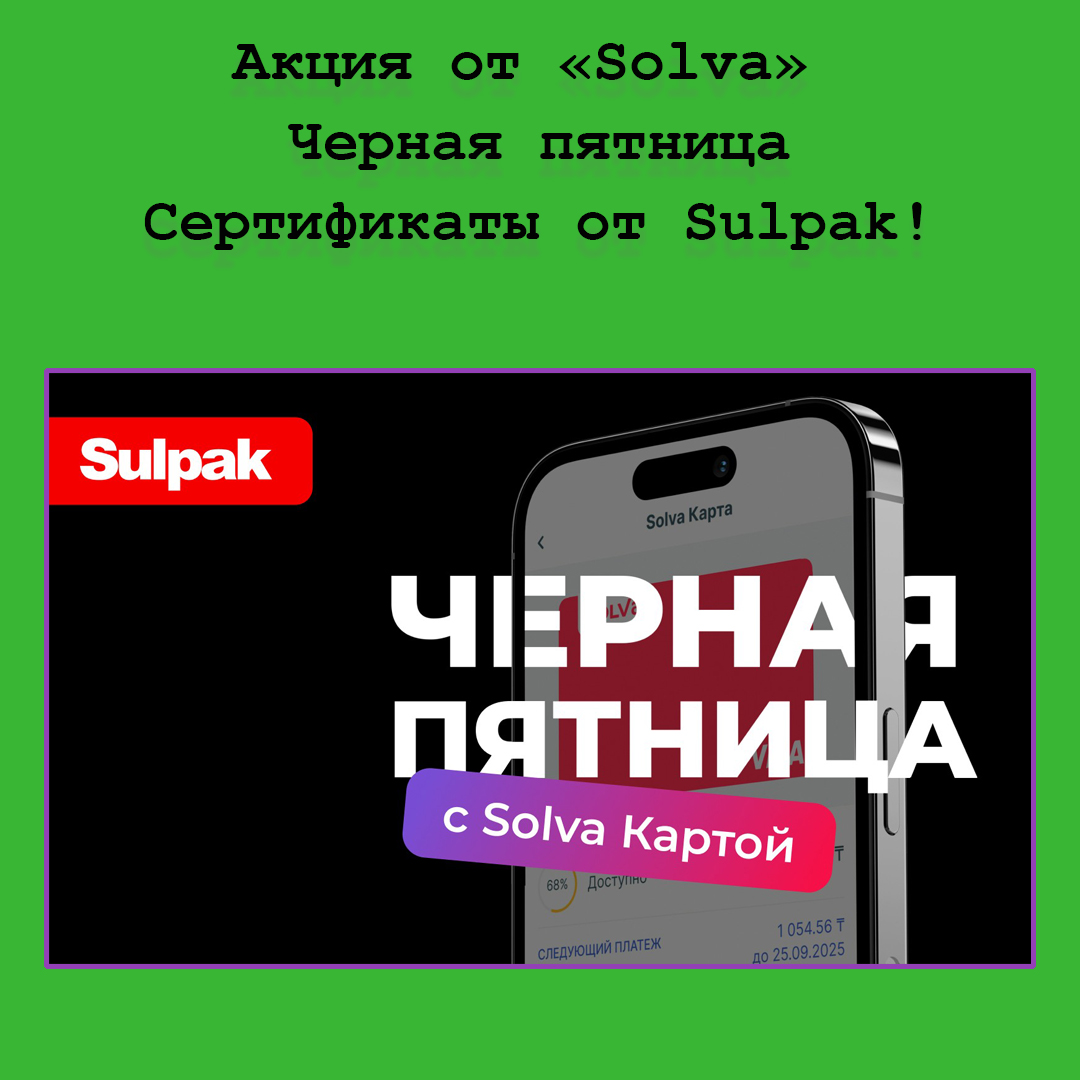 Акция «Черная пятница» с Solva Картой – выигрывай сертификаты от Sulpak