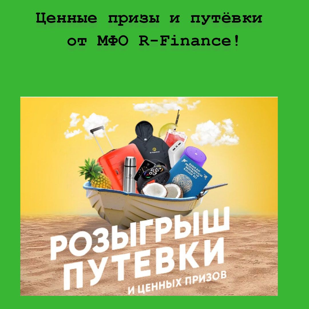 Ценные призы и путёвки от МФО R-Finance!