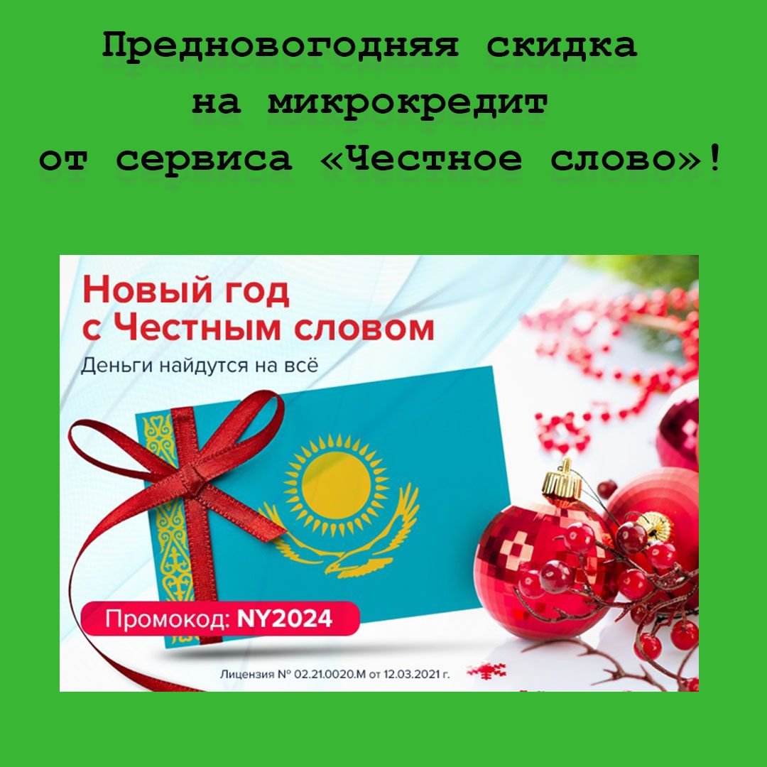 Предновогодняя скидка на микрокредит от сервиса «Честное слово»!