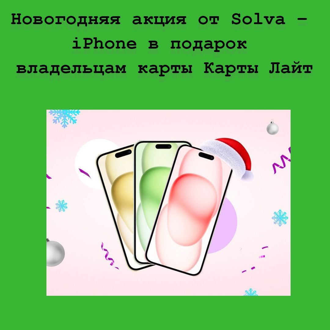 Новогодняя акция от Solva – iPhone в подарок владельцам карты Карты Лайт