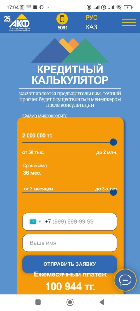 расчёт суммы микрокредита на сайте Азиатского Кредитного Фонла