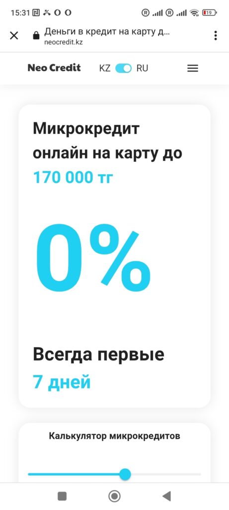 Льготная ставка со скидкой на первый микрокредит в NeoCredit KZ