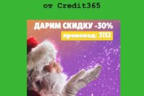 Скидка в 30% на микрокредит от Credit365