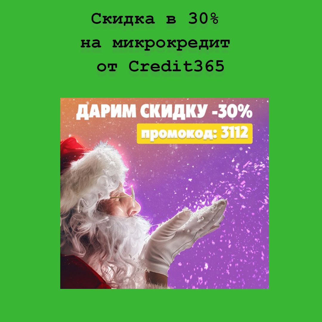 Скидка в 30% на микрокредит от Credit365