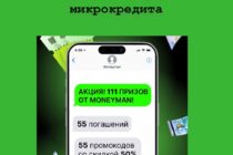 «111 призов от Moneyman» – ценные призы за оформление микрокредита