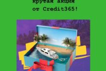 «Отдых на Мальдивах» – крутая акция от Credit365!