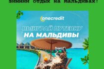 Зимний отдых на Мальдивах с OneCredit – участвуйте в акции и побеждайте