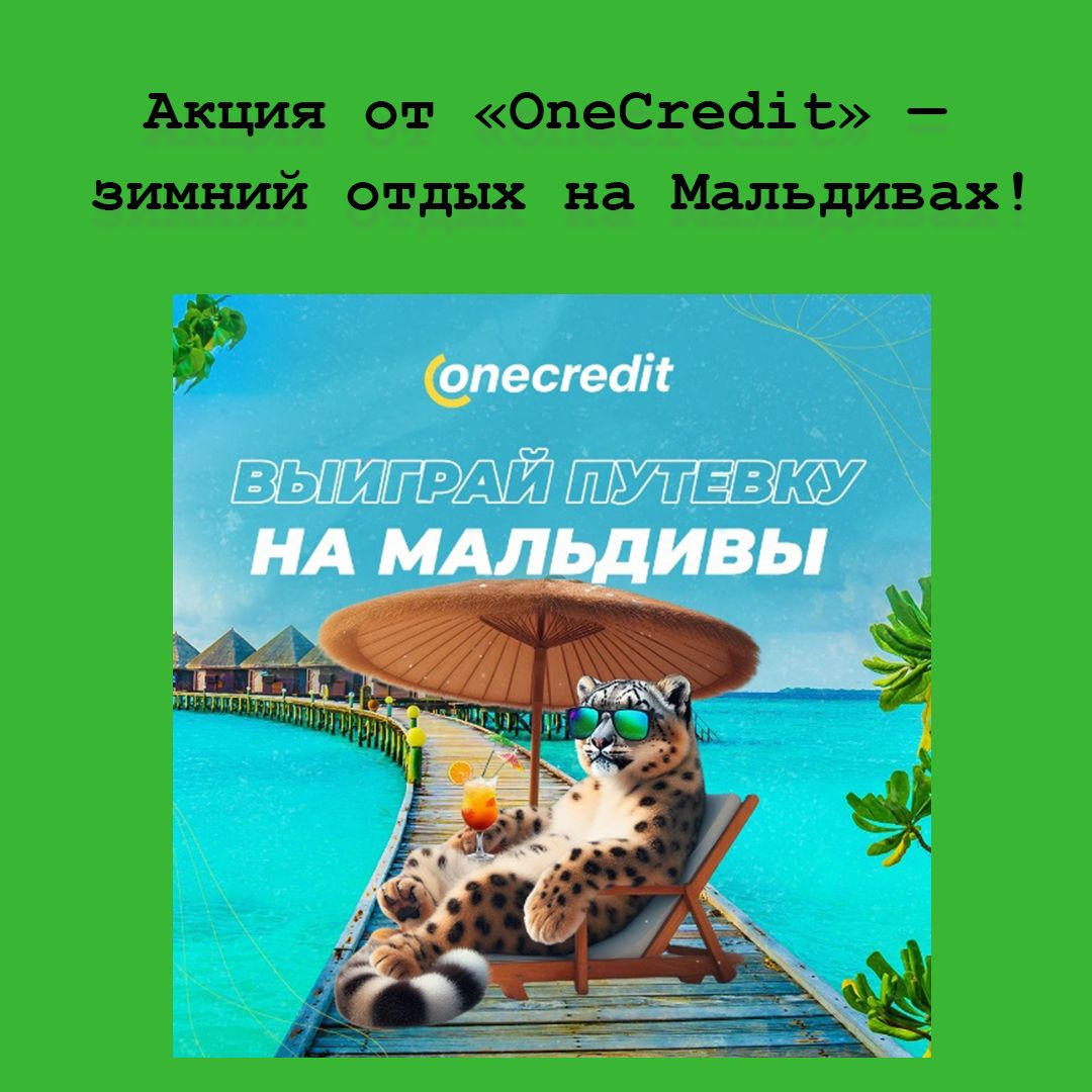 Зимний отдых на Мальдивах с OneCredit