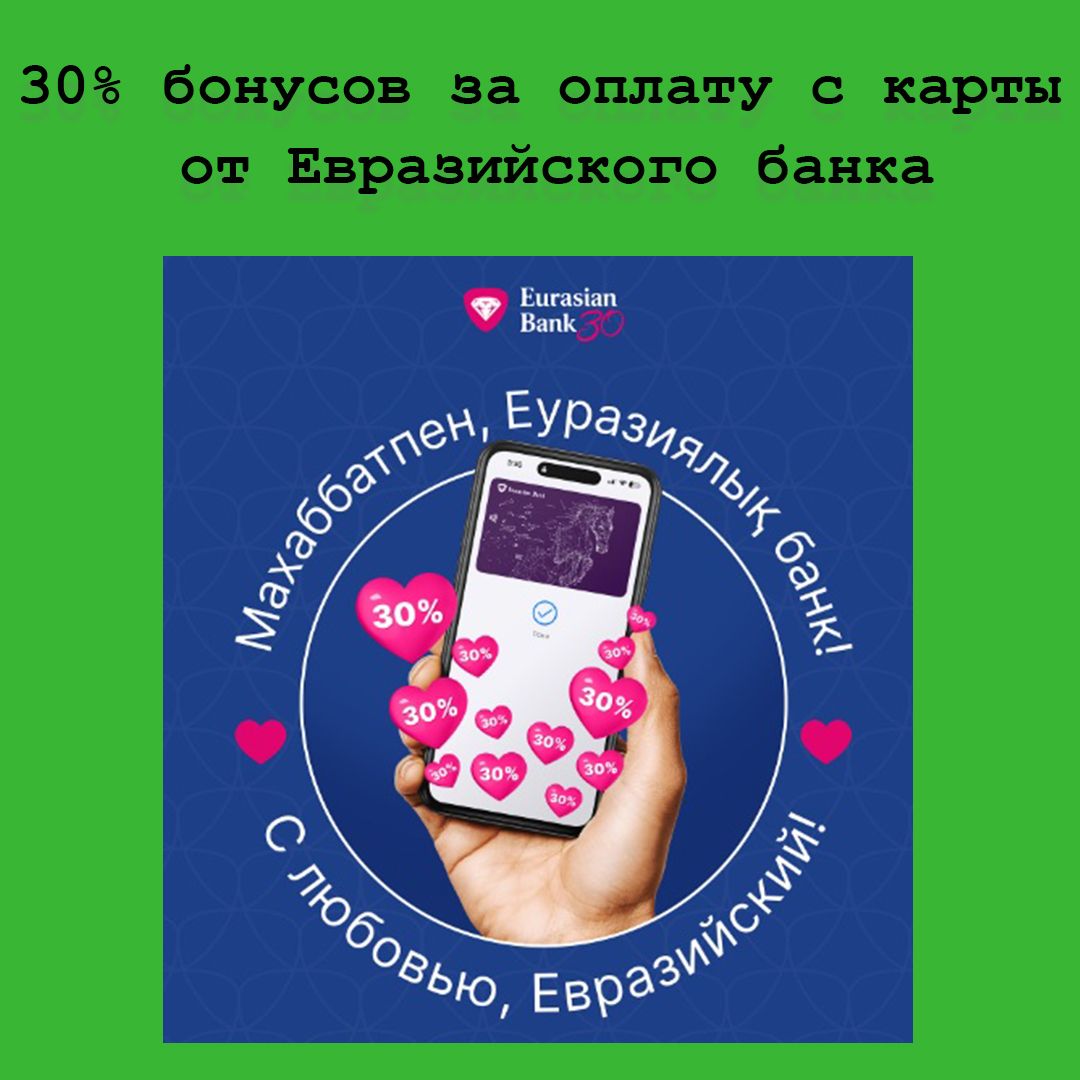 30% бонусов за оплату с карты в подарок от Евразийского банка