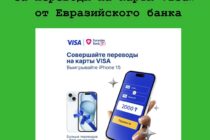 Акция «Дарим iPhone 15 за переводы на карты Visa» от Евразийского банка