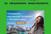 «Честное слово» дарит весенние подарки за оформление микрокредита