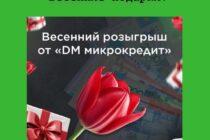 DM Микрокредит раздаёт весенние подарки