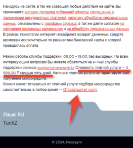 Отказаться от услуги Neozaym.kz ТОО 