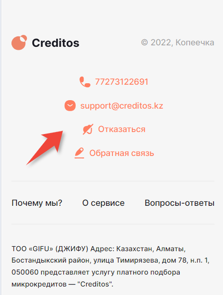Как отказаться от платной подписки в Кредитос Казахстан