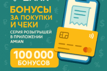 Halyk Bank дарит бонусы за покупки и чеки: стартует серия розыгрышей в приложении Amian