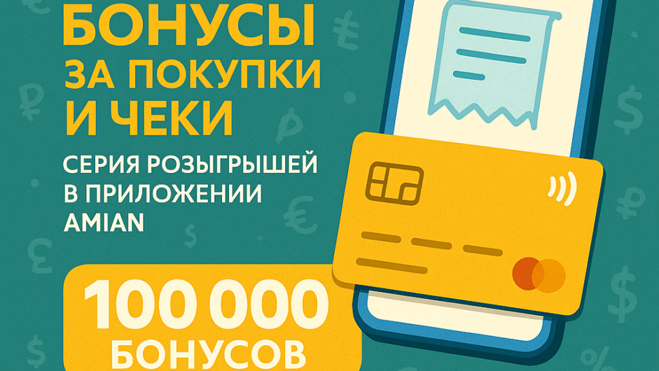 Halyk Bank дарит бонусы за покупки и чеки: стартует серия розыгрышей в приложении Amian