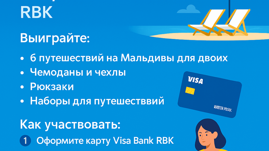Акция от Bank RBK: «Мальдивы ближе с картами Visa Bank RBK»